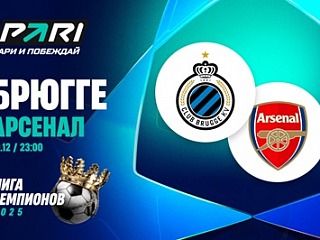 Клиенты PARI уверены в победе «Арсенала» над «Брюгге»