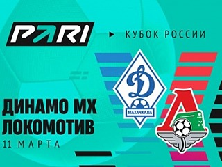 Клиент PARI поставил 1 200 000 рублей на победу «Динамо» над «Локомотивом» в Кубке России