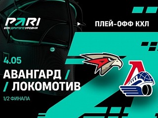 Клиент PARI поставил 500 000 рублей на победу «Авангарда» над «Локомотивом» в шестом матче серии КХЛ