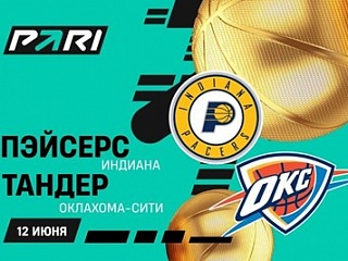 Клиенты PARI: «Тандер» победят «Пэйсерс» в третьем матче и выйдут вперед в финальной серии НБА