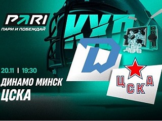 Клиенты PARI ставят на минское «Динамо» в матче КХЛ с ЦСКА