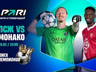 Клиент PARI поставил 730 000 рублей на победу «ПСЖ» над «Монако» в Лиге чемпионов