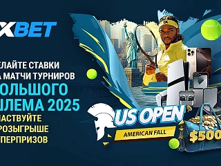 US Open начинается 25 августа – готовьтесь к большой игре вместе с 1xBet!