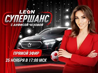 Итоги «Супершанса» от БК Леон с Анфисой Чеховой!