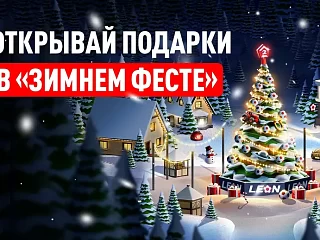БК Леон запустила новогоднюю акцию «Зимний Фест»