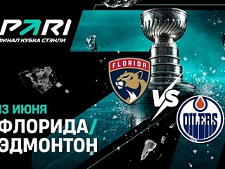 Клиенты PARI: «Флорида» победит «Эдмонтон» второй раз подряд в финале Кубка Стэнли