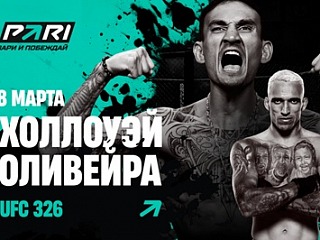 PARI: Макс Холлоуэй нокаутирует Чарльза Оливейру на UFC 326