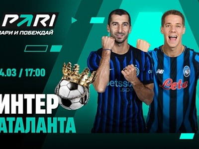 Клиенты PARI уверены в победе «Интера» над «Аталантой» в 29-м туре Серии А
