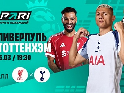 Клиент PARI поставил 595 000 рублей на победу «Ливерпуля» над «Тоттенхэмом» в АПЛ