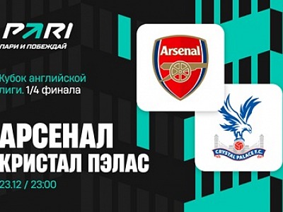 Клиенты PARI уверены в победе «Арсенала» над «Кристал Пэлас» в 1/4 финала Кубка лиги