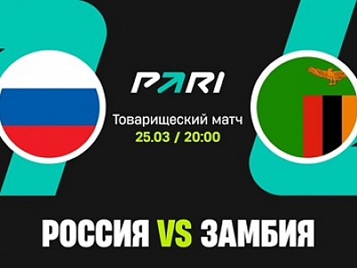 Клиент PARI поставил более 450 000 рублей на победу России в результативном матче против Замбии