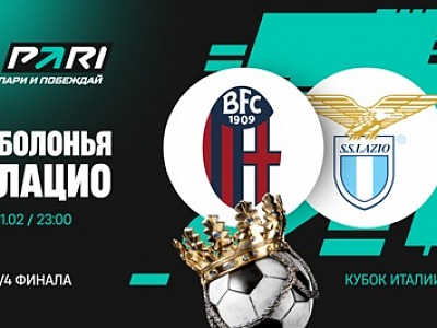 Клиенты PARI уверены в победе «Болоньи» над «Лацио» в четвертьфинале Кубка Италии