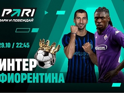 Клиенты PARI: «Интер» победит «Фиорентину» в Серии А и догонит «Милан» Клиенты PARI: «Интер» победит «Фиорентину» в Серии А и догонит «Милан»
